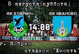 Кобринчан сегодня приглашают на футбол