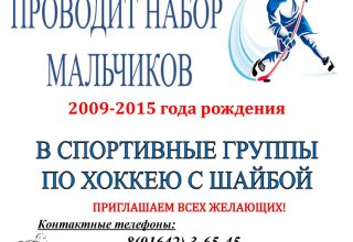 Набор мальчиков 2009-2015 г.р. в спортивные группы по хоккею с шайбой