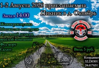 В Кобринском районе пройдет душевный мото-пикник