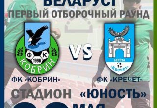 В Кобрине пройдет отборочный раунд Кубка Беларуси
