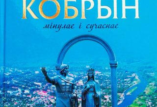 Новое издание о старинном Кобрине