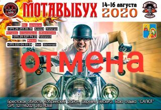 Байк-фестиваль в Кобринском районе ОТМЕНЕН