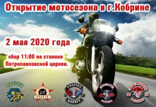 Открытие мотосезона 2020 в Кобрине переносится