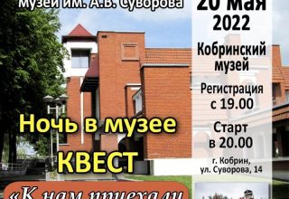 «Ночь в музее» в Кобрине