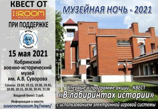 «Музейная ночь — 2021» в формате веб-квеста в музее Кобрина