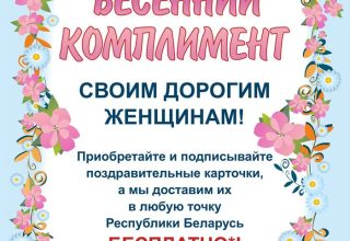 «Белпочта» к 8 Марта доставит открытки бесплатно