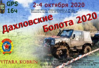 «Дахловские Болота’2020» в Кобринском районе пройдут 2-4 октября 2020