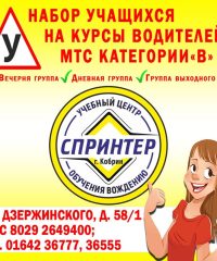 Учебный центр вождения «Спринтер». Автошкола