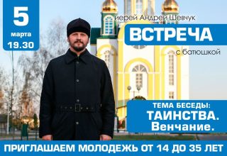 В Кобрине 5 марта приглашают на беседу «Таинства. Венчание.»