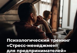 В Кобрине пройдет тренинг «Стресс-менеджмент для предпринимателей»