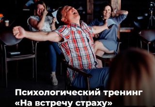 В Кобрине пройдет бесплатный психологический тренинг «На встречу страху»