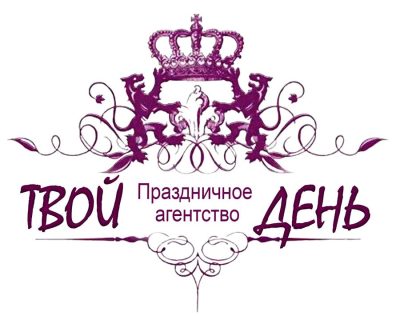Праздничное Агентство «ТВОЙ ДЕНЬ»