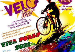 В Кобрине пройдет велофестиваль «Viva Pobap»