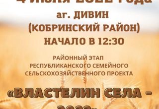 “Властелин села-2022” пройдет в аг. Дивин