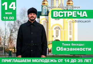 14 мая в Свято-Христорождественской церкви состоится беседа со священником