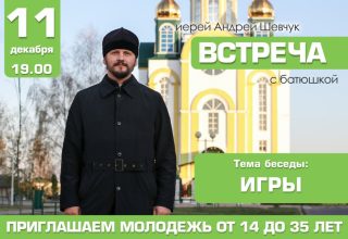 Какие игры приемлемы православной молодежи расскажут в Кобрине