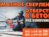 Алмазное сверление отверстий