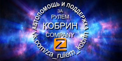 Авто канал «За рулем (Кобрин)»