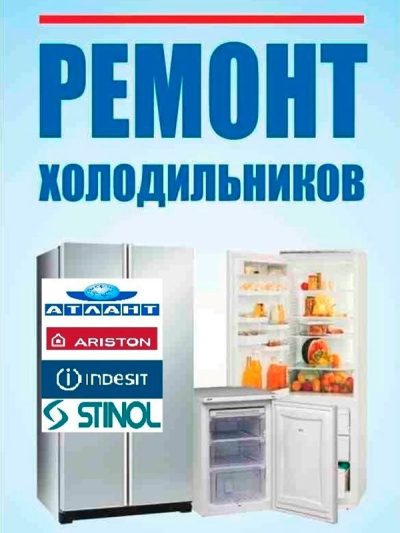 Ремонт холодильников и морозильников