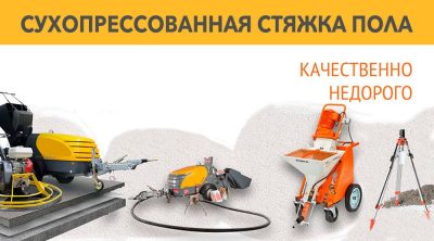 Сухопресованная стяжка пола Кобрин