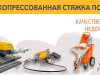 Сухопресованная стяжка пола Кобрин