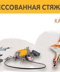 Сухопресованная стяжка пола Кобрин