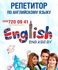 Английский язык — репетитор