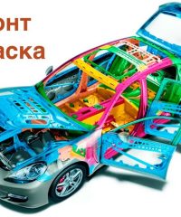 Ремонт и покраска автомобилей