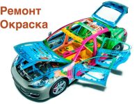 Ремонт и покраска автомобилей