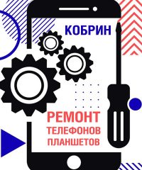 Ремонт телефонов мобильных в Кобрине
