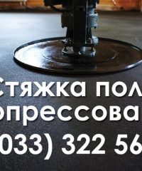 Сухопресс — стяжка пола