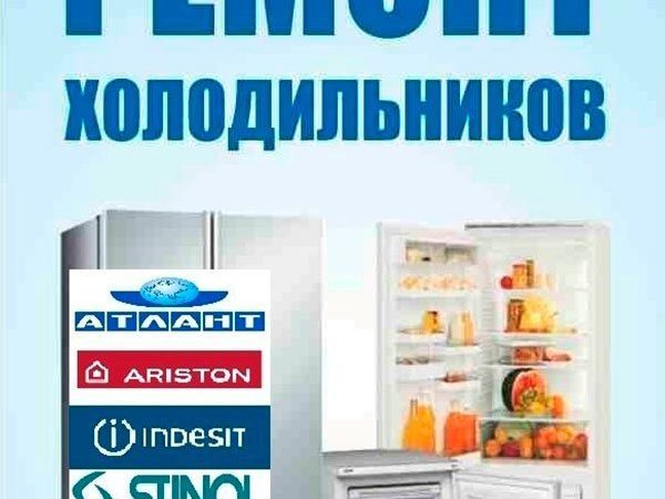 Ремонт холодильников и морозильников