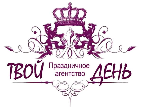Праздничное Агентство «ТВОЙ ДЕНЬ»