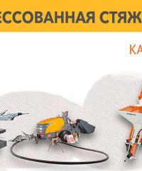 Сухопресованная стяжка пола Кобрин